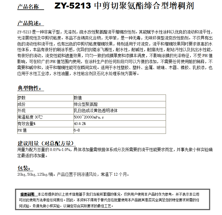 ZY-5213（替代PUR40）聚氨酯增稠劑.png