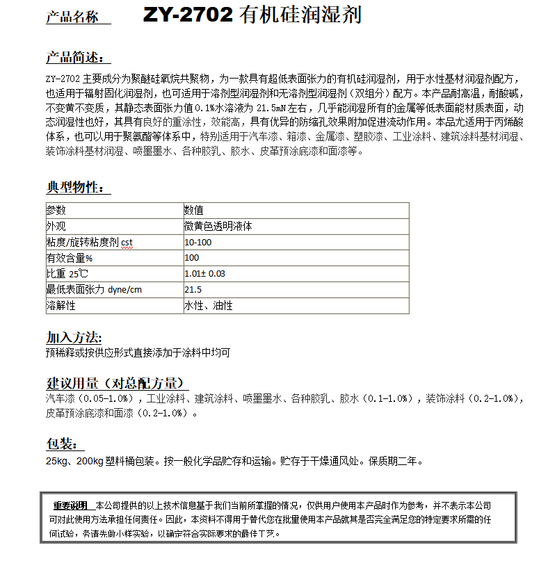 ZY-2702(替代TEGO270） 有機硅潤濕劑.png